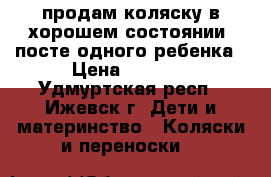 продам коляску в хорошем состоянии, посте одного ребенка › Цена ­ 4 000 - Удмуртская респ., Ижевск г. Дети и материнство » Коляски и переноски   
